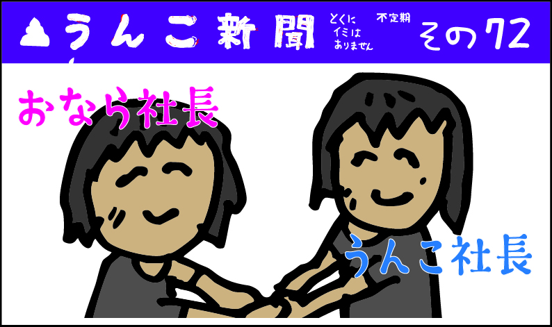 うんこ新聞その72